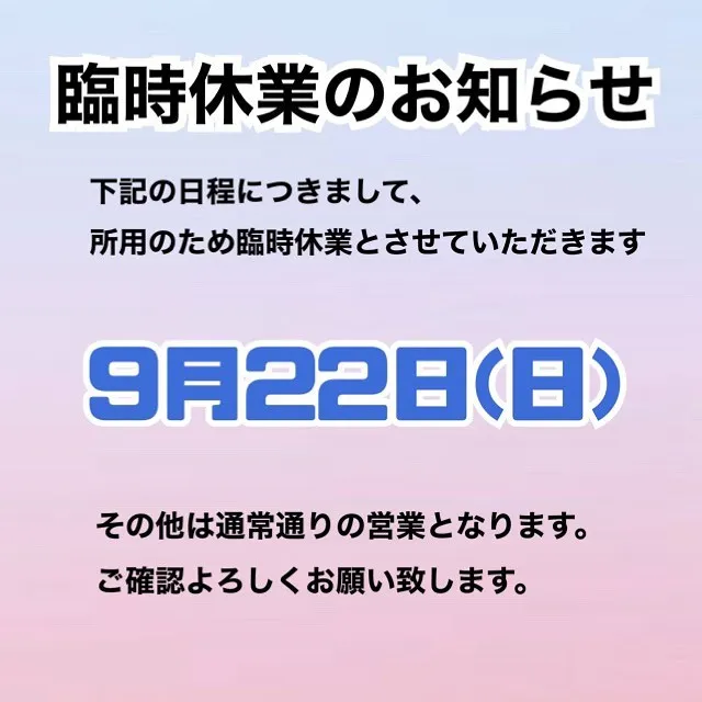 臨時休業のお知らせ